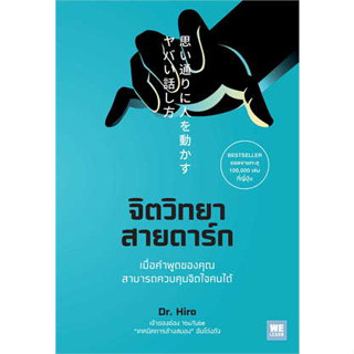 หนังสือ จิตวิทยาสายดาร์ก สินค้ามือหนึ่ง