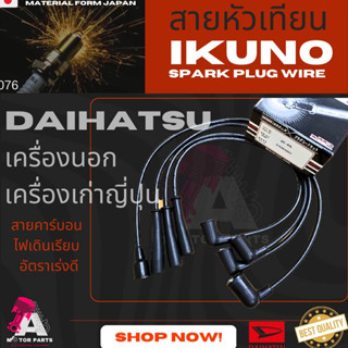 สายหัวเทียน DAIHATSU (เครื่องนอก)