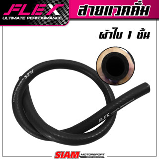 สายเเวคคั่ม FLEX ผ้าใบ 1 ชั้น สีน้ำเงิน สีดำ ต่อท่ออากาศ ทนความร้อน ไม่แตกรั่ว ขนาด 1 เมตร ย้ำ! 1 เมตร ย้ำ!! 1 เมตร