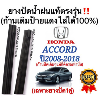 ยางปัดน้ำฝนแท้ตรงรุ่น ใช้ในศูนย์บริการ HONDA ACCORD ปี2008-2018 ก้านปัดเดิมๆแท้ที่ติดรถมาใส่ได้100%