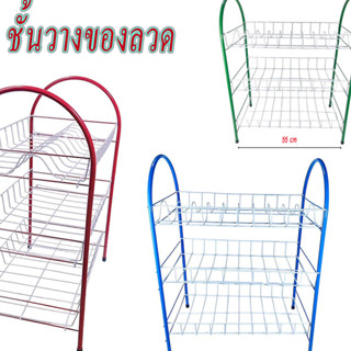 ชั้นคว่ำจาน3ชั้น ทรงโค้ง ขนาด34x56x71cm มี2สีให้เลือก