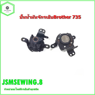 ปั๊มน้ำมันBrother จักรเย็บผ้าอุตสาหกรรม จักรเย็บBrother 735 ** ราคา 1 ชิ้น **