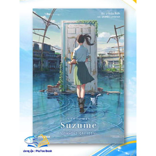 หนังสือ Suzume การผนึกประตูของซุซุเมะ (LN) ผู้เขียน: มาโคโตะ ชินไค (Makoto Shinkai)  สนพ: PHOENIX-ฟีนิกซ์  หมวด: นิยาย