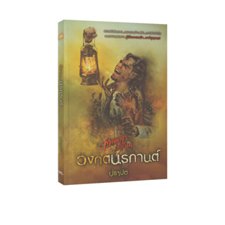 Learning Station - หนังสือวงกตนรกานต์ (นิยาย)