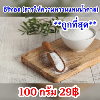 100กรัม อีริท Keto อิริทอล Erythritol คีโต น้ำตาลคีโต สำหรับคนเป็นเบาหวาน อิริทริทอล น้ำตาล สารให้ความหวานแทนน้ำตาล