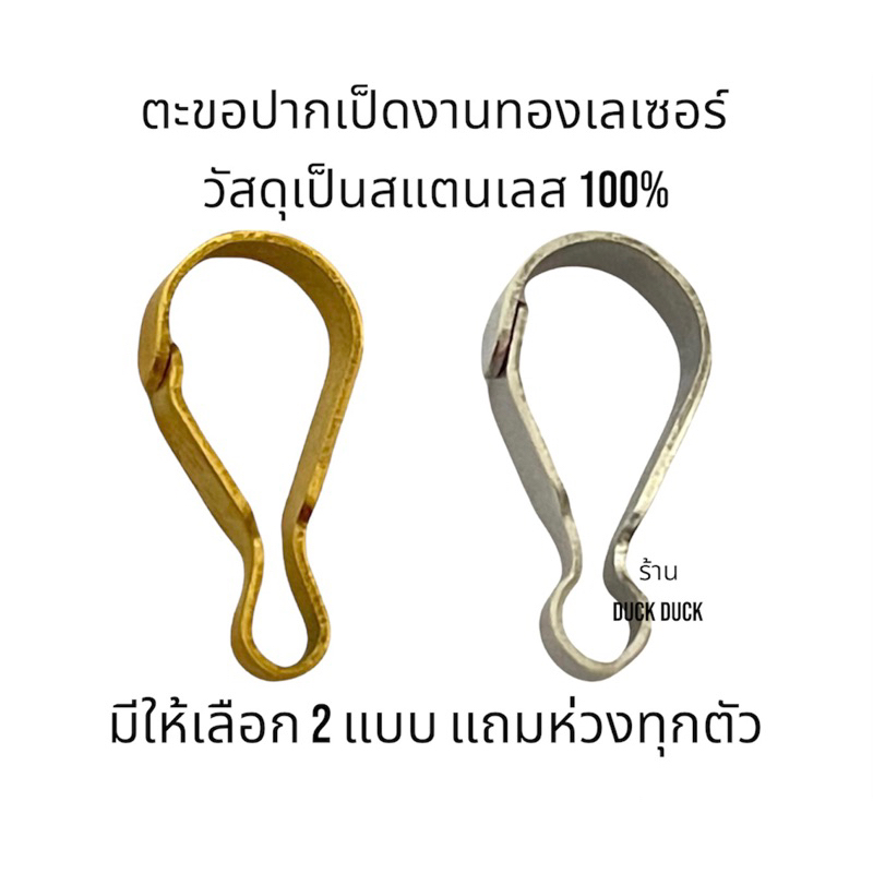 (แถมห่วง) ตะขอปากเป็ดงานสแตนเลสทองเลเซอร์ แถมห่วงทองเลเซอร์ อะไหล่งานสแตนเลส มีให้เลือก 2 แบบ