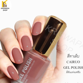 สีทาเล็บ สวย น้ำตาลเข้ม  cairuo nail polish สีกาแฟ( coffee)