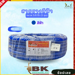 สายยางน้ำ ตราพญานาคสีฟ้า 5/8 (5หุน) ขนาด 10 เมตร