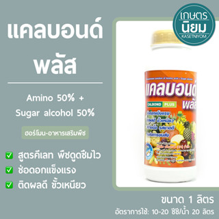 แคลบอนด์ พลัส (Amino 50% + Sugar alcohol 50%) 1 ลิตร