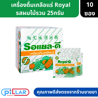 Royal-D รอยัลดี รอแยล-ดี เครื่องดื่มเกลือแร่ รสผลไม้รวม เกลือแร่ ผงเกลือแร่ จำนวน 10 ซอง