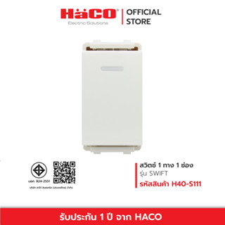 HACO สวิตช์ 1 ทาง สวิตช์ทางเดียว 1 ช่อง 1 Way Switch 16A 250V รุ่น H40-S111