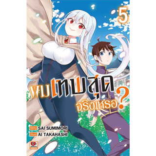 ผมเทพสุดจริงเหรอ? เล่ม 1-5 แยกเล่ม (การ์ตูน)