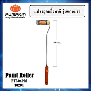 PUMPKIN แปรงลูกกลิ้งทาสี 4 นิ้ว รุ่นแกนยาว 40 cm. PTT-04PRL รหัส 30204