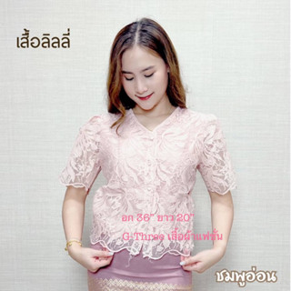 เสื้อลูกไม้ ผ้าแก้ว กระดุมหน้า ลิลลี่