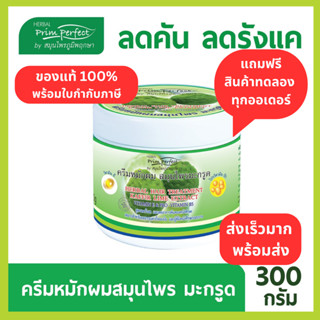 ภูมิพฤกษา ครีมนวดผมมะกรูดลดรังแค สำหรับคนผมร่วง คันหนังศีรษะ 300 g. code :  PP061