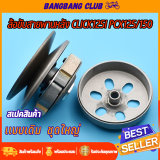 ชุดครัชหลัง click125i（2012-2019） pcx125 pcx150（2012-2017）ชุดล้อขับสายพานหลัง KZR ครัชหลัง คลิก125i  พีซีเอ๊ก ชุดครัชหลัง