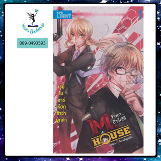 M.House จ้างมา...ป๋าจัดให้ ให้เช่า : สถาพร/Sataporn books