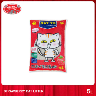 [MANOON] KAT-TO Strawberry Scent 5L แคทโตะ ทรายแมว กลิ่นสตรอเบอร์รี่ 5 ลิตร