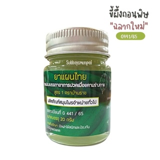 ขี้ผึ้งถอนพิษ (บ้านราช) ของเเท้ ใช้ทาถอนพิษร้อนจากแมลงสัตว์กัดต่อย