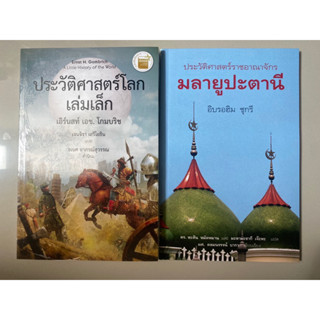 แยกขาย ประวัติศาสตร์ โลกเล่มเล็ก, ราชอาณาจักรมลายูปะตานี