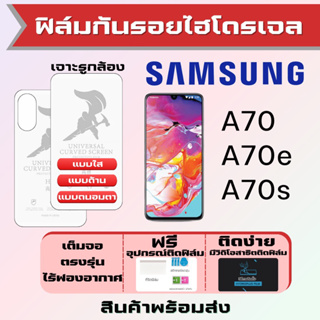 Universal ฟิล์มไฮโดรเจล Samsung A70 A70e A70s เต็มจอ ฟรีอุปกรณ์ติดฟิล์ม ฟิล์มซัมซุง