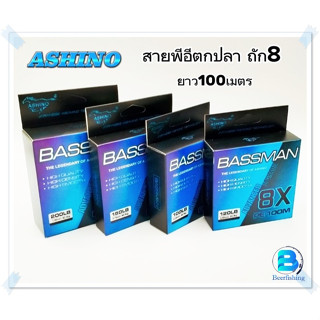 สายพีอี PEตกปลา PE (Ashino BASSMAN)อาชิโน่ 8X 100ม.^^^ของแท้ แน่นอน^^^