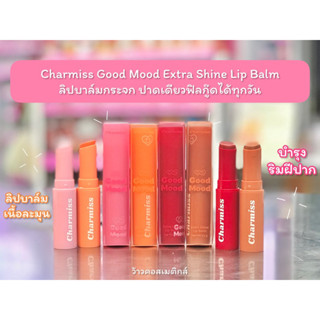 💋ว้าวคอสเมติกส์💋✨️ Charmiss Good Mood Extra Shine Lip Balm 🍒