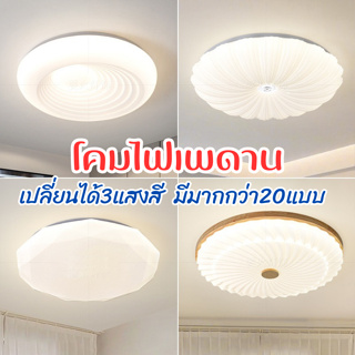 โคมไฟเพดาน โคมซาลาเปา LED 24W/36W ปรับแสงได้3ระดับ แสงขาว6500K แสงคลูไวท์4000K แสงวอร์ม3000K ประหยัดพลังงาน