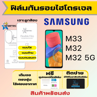 Startec ฟิล์มไฮโดรเจลคุณภาพสูง Samsung M33 M32 เต็มจอ ฟรีอุปกรณ์ติดฟิล์ม ฟิล์มซัมซุง