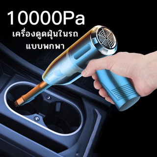 เครื่องดูดฝุ่นในรถ ที่ดูดฝุ่นไร้สาย 10000pa