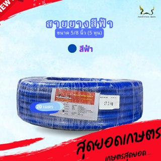 สายยางน้ำ ตราพญานาคสีฟ้า 5/8 (5หุน) ขนาด 20 เมตร