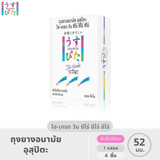 ถุงยางอนามัย อุสุปิตะ - ไฮ-เกรด วัน ซีโร่ ซีโร่ ซีโร่ ขนาด 52 มม. ถุงยางสีชมพู ผิวไม่เรียบแบบปุ่ม  (4 ชิ้น/กล่อง)