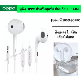 หูฟังออปโป้ OPPO สำหรับทุกรุ่น ชนิดช่องเสียบ 3.5MM ใช้เป็นสมอลทอร์ค ฟังเพลง ไมค์ชัด  [ของแท้ 100%] เสียงดีมาก ขายดีครับ