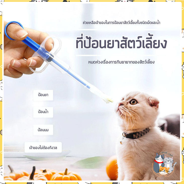 I&CAT เครื่องป้อนยาสัตว์เลี้ยง ไซริ้งป้อนอาหาร ขนาด 15x6 cm. ที่ป้อนยาสัตว์เลี้ยง มีหัวให้เปลี่ยนได้2แบบ แบบน้ำกับเม็ด