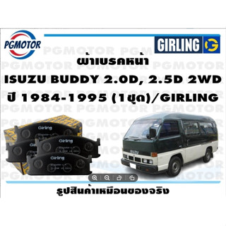 ผ้าเบรคหน้า ISUZU BUDDY 2.0D, 2.5D 2WD ปี 1984-1995 (1ชุด)/GIRLING