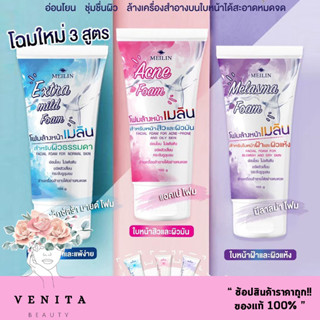 ใหม่ Meilin Facial Foam เมลิน โฟมล้างหน้าชนิดอ่อนโยน ไม่มีฟอง (3 สูตร ปริมาณ105 กรัม)