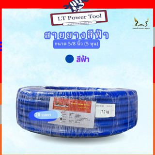 สายยางน้ำ ตราพญานาคสีฟ้า 5/8 (5หุน) ขนาด 20 เมตร