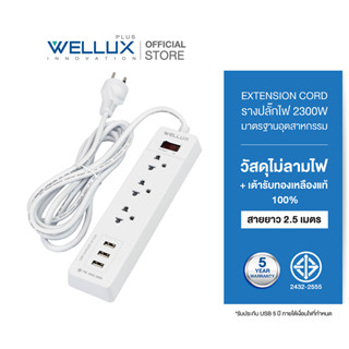 [รุ่น753]WELLUX ปลั๊กไฟคุณภาพ 3ช่อง+3USB3.2A ความยาวสายไฟ 2.5M รองรับ 2300W เต้ารับทองเหลืองวัสดุไม่ลามไฟ มอก.2433-2555