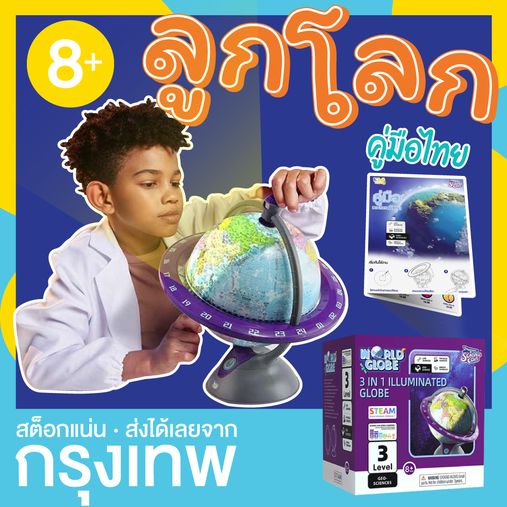 Science can ลูกโลกจำลอง (มีคู่มือภาษาไทยให้ด้วย) เวลา ฤดูกาล แผนที่ วิทยาศาสตร์ อวกาศ World globe CN