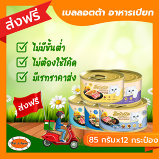 [ส่งฟรีไม่ต้องใช้โค้ด!!] เบลลอตต้า อาหารเปียกแมว 85 กรัมX12 กระป๋อง