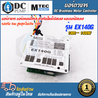 MTEC บอร์ดวงจร บอร์ดคอนโทรล สำหรับปั๊มน้ำบัสเลส มอเตอร์บัสเลส รุ่น EX140G ระบบไฟ 48V 72V (48-145V) Rate Power 1000-1400W