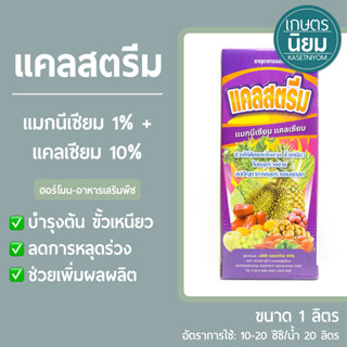 แคลสตรีม (แมกนีเซียม 1% + แคลเซียม 10% ) 1 ลิตร