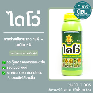 ไดโว่ (สาหร่ายเขียวมรกต 18% + อะมิโน 6%) 1 ลิตร