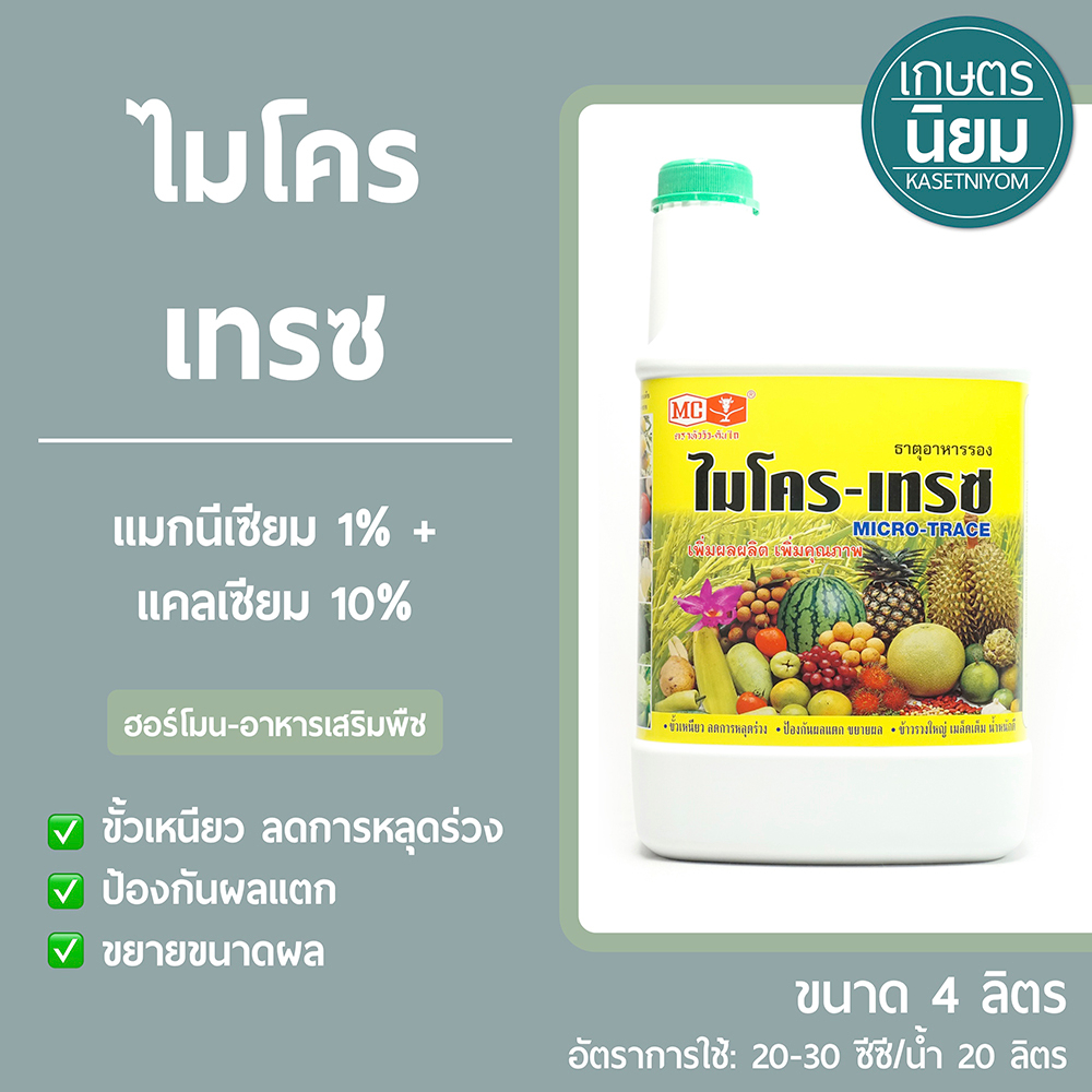 ไมโคร-เทรซ​ (แมกนีเซียม 1% + แคลเซียม 10%)​ 4 ลิตร ราคา ถูกที่สุด ดีลบีเคเค รูปภาพหลัก