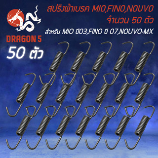 สปริงผ้าเบรก สปริง สำหรับ MIO ปี 03,FINO ปี 07,NOUVO-MX สปริงล็อคผ้าเบรคอย่างดี งานตรงรุ่น (50 ตัว)