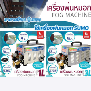 เครื่องพ่นหมอก รุ่น 1L,3L SUMO เครื่องพ่นหมอกละอองน้ำ ลดฝุ่น PM2.5 ลดอุณหภูมิ เพิ่มความชุ่มชื้นในอากาศ เครื่องพ่นไอน้ำ