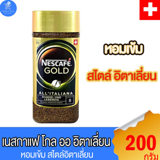 เนสกาแฟ โกลด์ ออล อิตาเลียน่า Nescafe Gold All Italiana เบอร์แปด กาแฟสำเร็จรูป ขนาด 200 กรัม