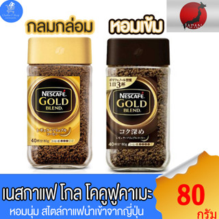 เนสกาแฟ กาแฟชนิดฟรีสดราย Nescafe Gold Blend รสเข้มข้น ผลิตและนำเข้าจากญี่ปุ่น ขนาด 80 กรัม ทั้ง 2 รสชาติ