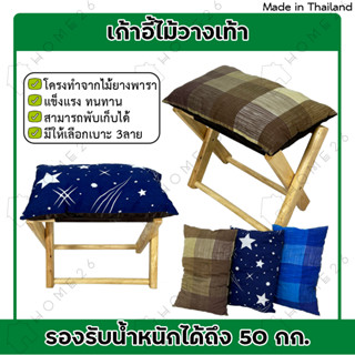 [สินค้าใหม่] Home26 เก้าอี้ไม้วางเท้า ที่พักเท้า ที่วางขา หมอน ไม้ยางพารา (แถมหมอน)