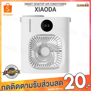 (พร้อมส่ง) Xiaoda Smart Desktop Cooling Fan e แอร์เคลื่อนที่ พัดลมไอเย็น พัดลมไอน้ำเย็น พัดลมระบายความร้อนตั้งโต๊ะ